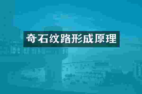 奇石纹路形成原理