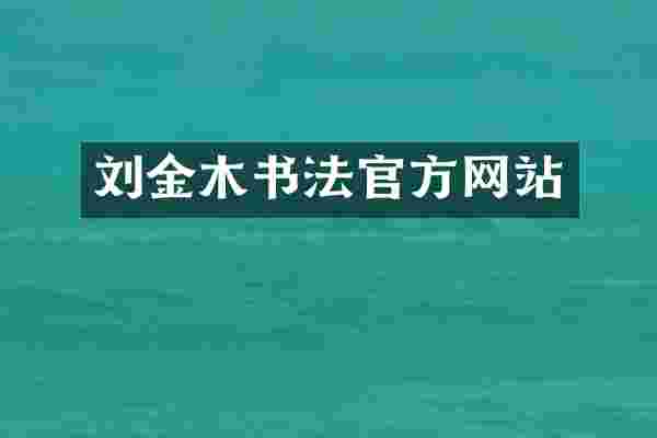 刘金木书法官方网站