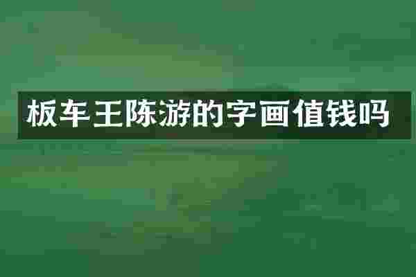 板车王陈游的字画值钱吗
