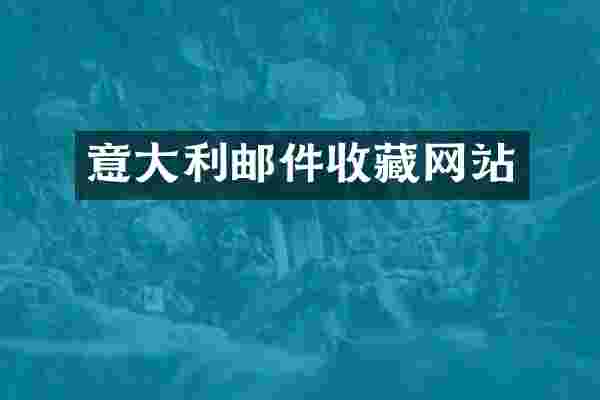 意大利邮件收藏网站