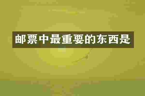 邮票中最重要的东西是