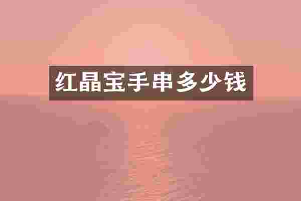 红晶宝手串多少钱