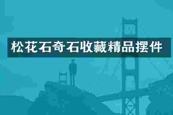 松花石奇石收藏精品摆件