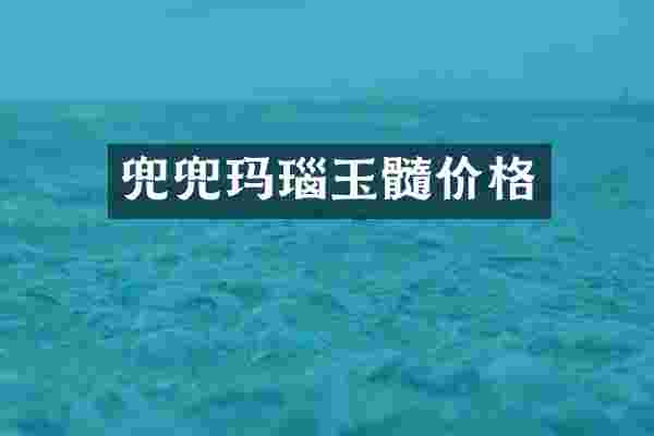 兜兜玛瑙玉髓价格