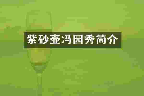紫砂壶冯园秀简介