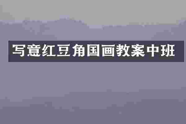写意红豆角国画教案中班