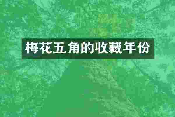 梅花五角的收藏年份