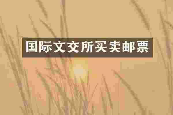 国际文交所买卖邮票