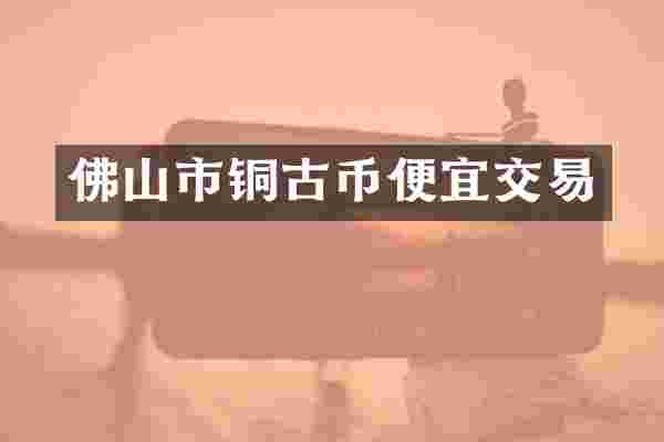 佛山市铜古币便宜交易