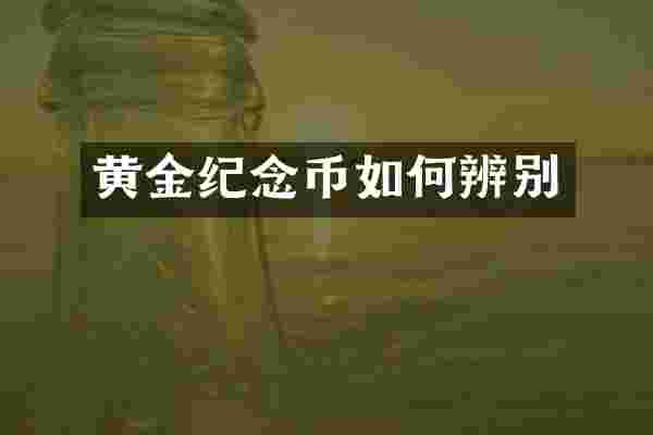 黄金纪念币如何辨别