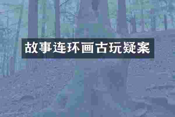 故事连环画古玩疑案