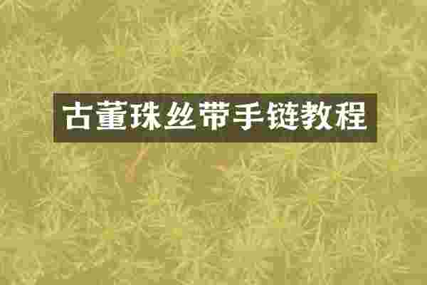 古董珠丝带手链教程