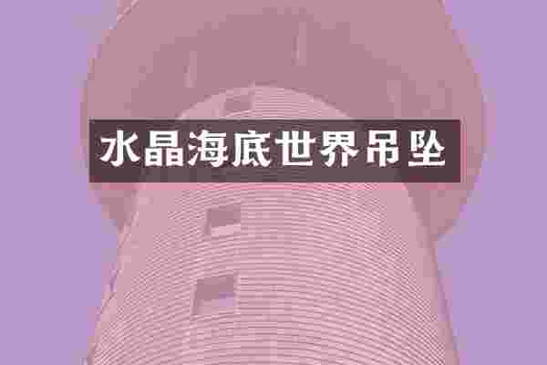水晶海底世界吊坠