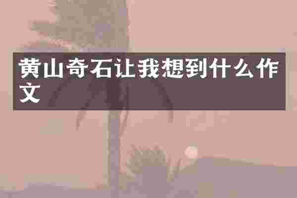 黄山奇石让我想到什么作文