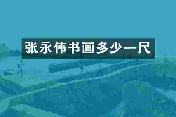 张永伟书画多少一尺