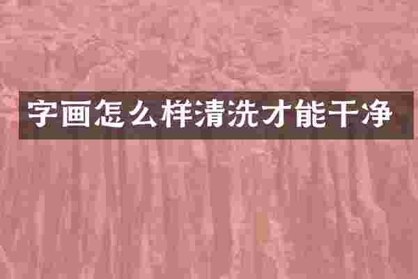 字画怎么样清洗才能干净