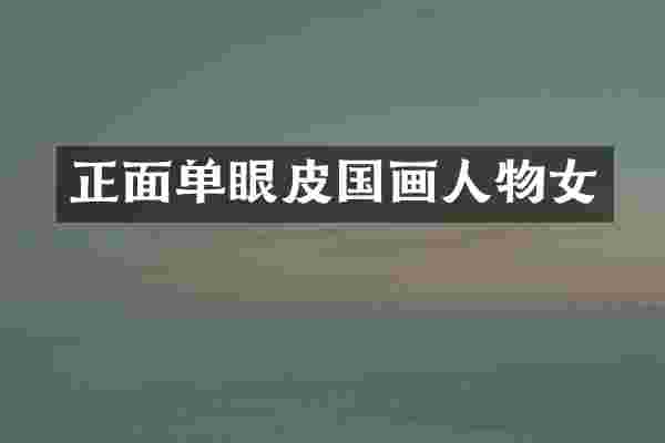 正面单眼皮国画人物女