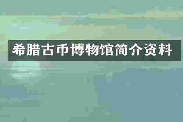 希腊古币博物馆简介资料