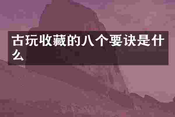 古玩收藏的八个要诀是什么