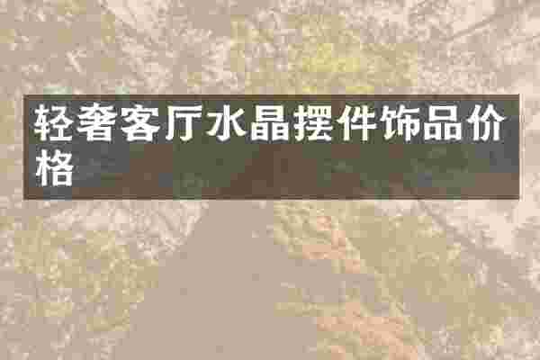 轻奢客厅水晶摆件饰品价格