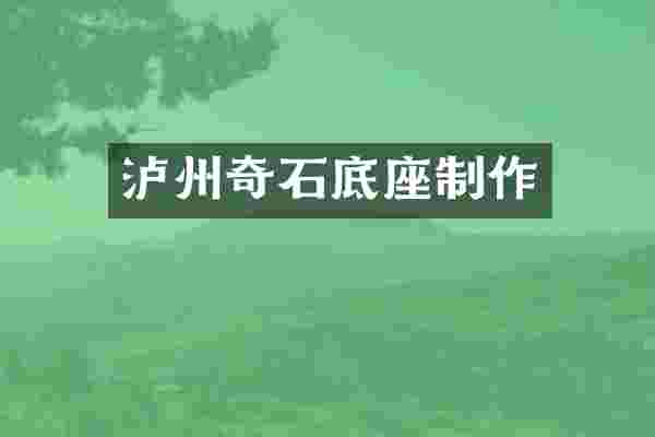 泸州奇石底座制作