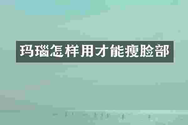 玛瑙怎样用才能瘦脸部