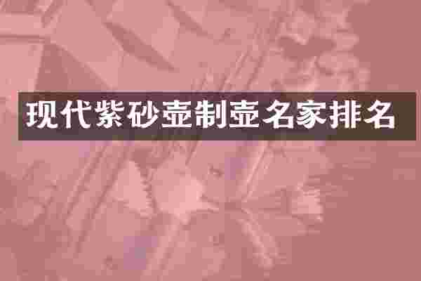 现代紫砂壶制壶名家排名