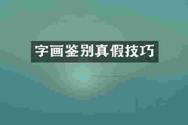 字画鉴别真假技巧