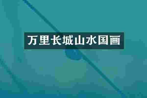 万里长城山水国画