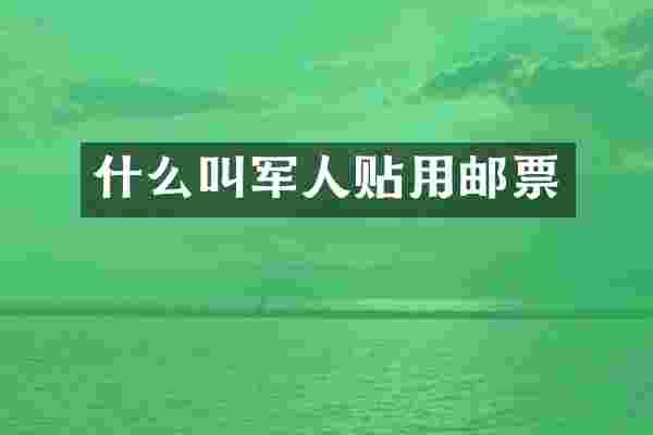 什么叫军人贴用邮票