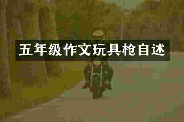 五年级作文自述