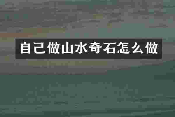 自己做山水奇石怎么做