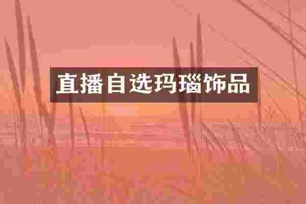 直播自选玛瑙饰品