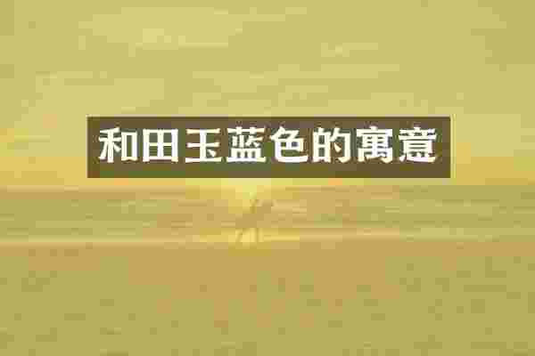 和田玉蓝色的寓意