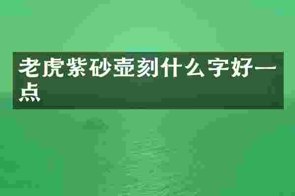 老虎紫砂壶刻什么字好一点