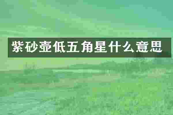紫砂壶低五角星什么意思