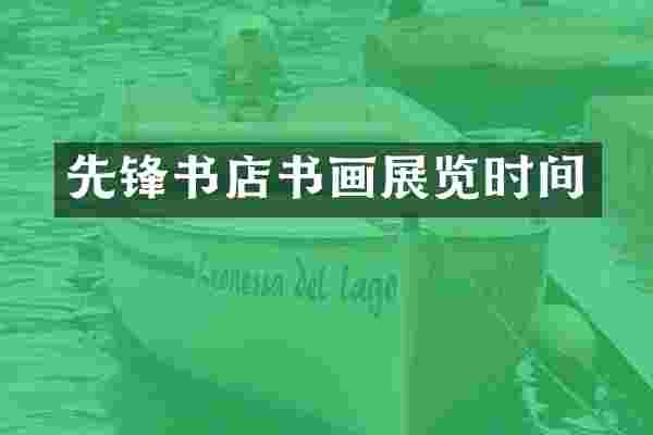 先锋书店书画展览时间
