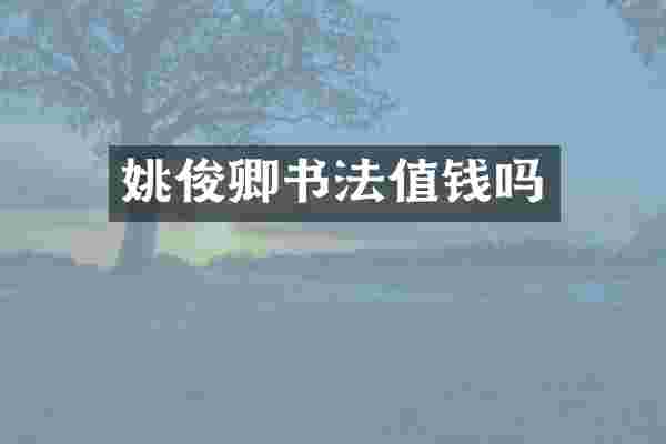 姚俊卿书法值钱吗