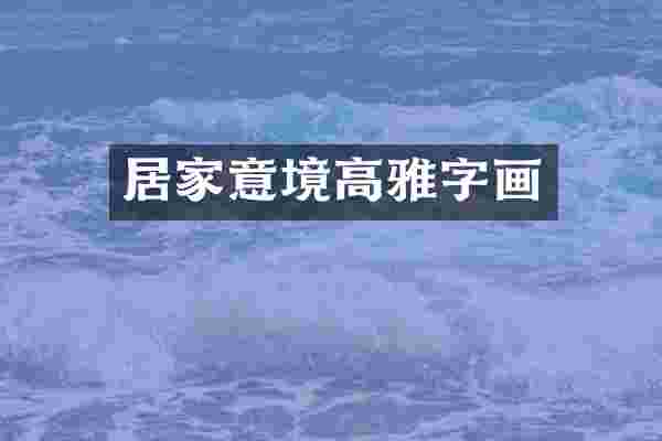 居家意境高雅字画