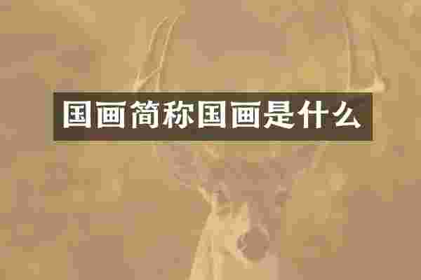 国画简称国画是什么