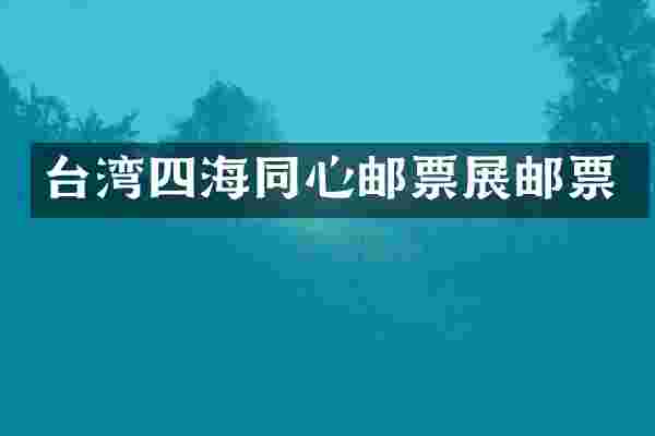 台湾四海同心邮票展邮票