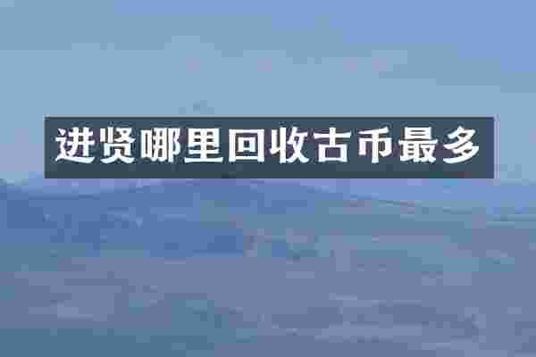 进贤哪里回收古币最多