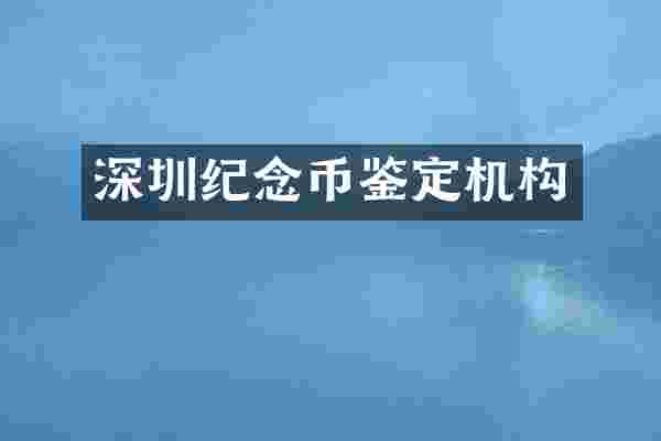 深圳纪念币鉴定机构