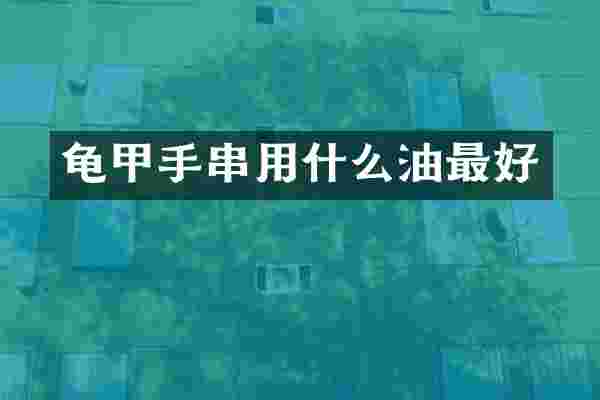 龟甲手串用什么油最好