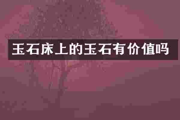 玉石床上的玉石有价值吗