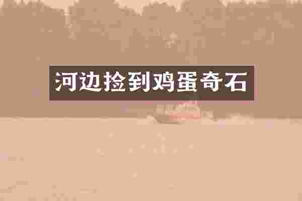 河边捡到鸡蛋奇石