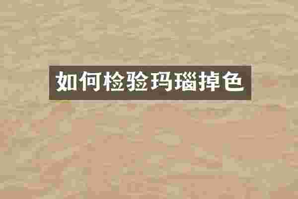 如何检验玛瑙掉色