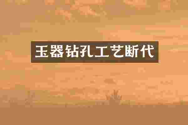 玉器钻孔工艺断代