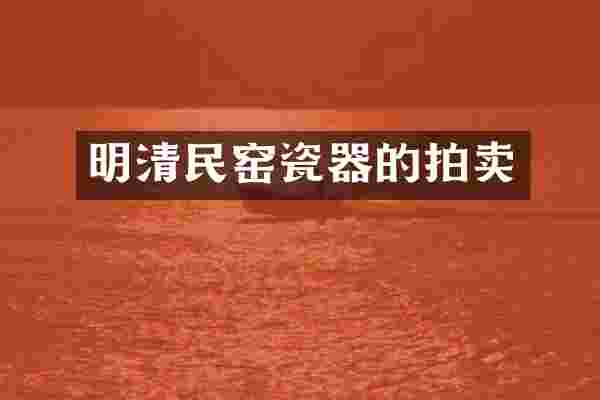 明清民窑瓷器的拍卖