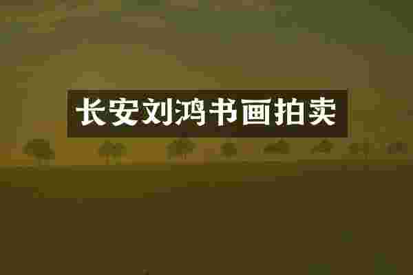长安刘鸿书画拍卖